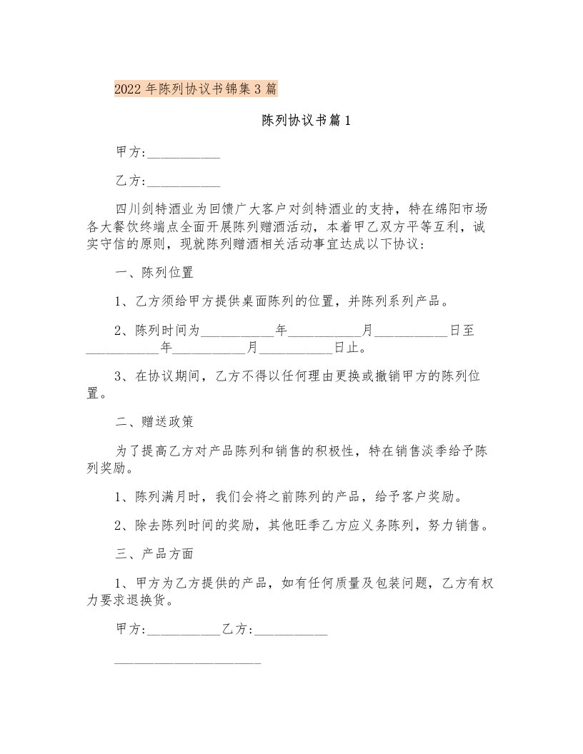 2022年陈列协议书锦集3篇