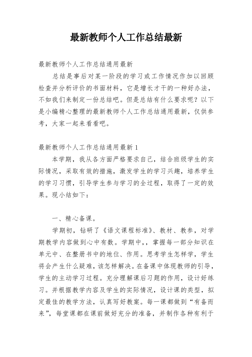 最新教师个人工作总结最新