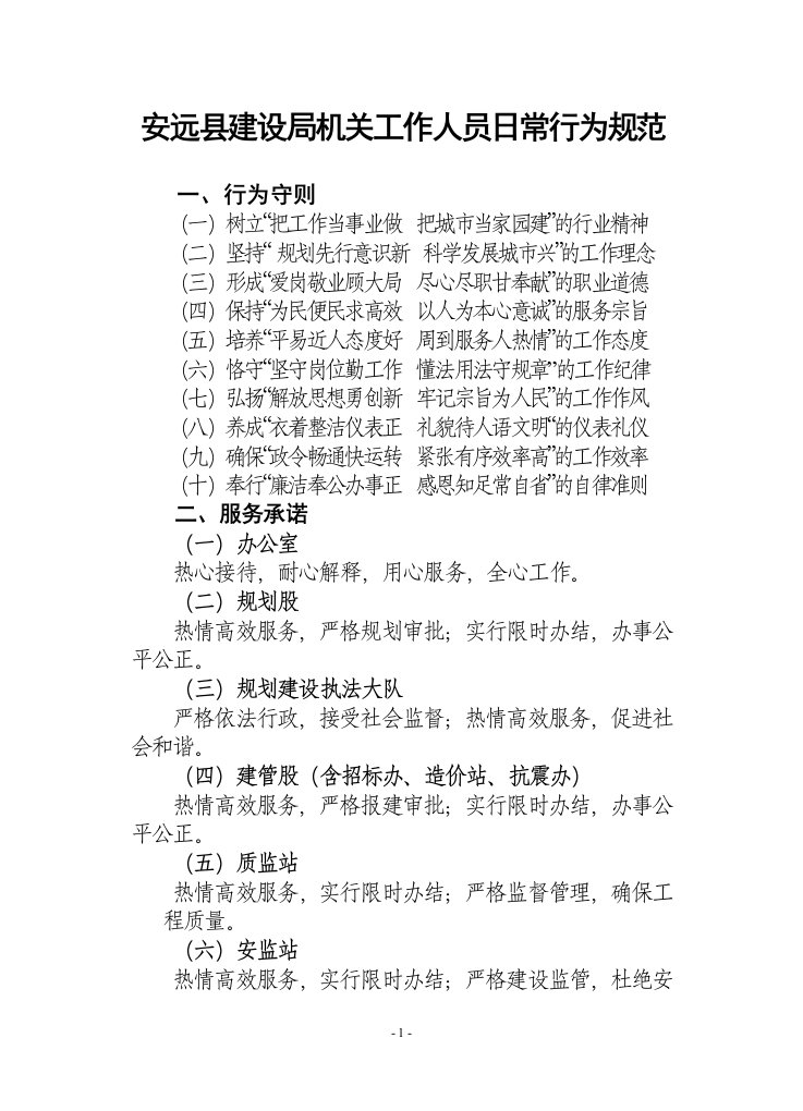 安远县建设局机关工作人员日常行为规范doc-安远县建设局