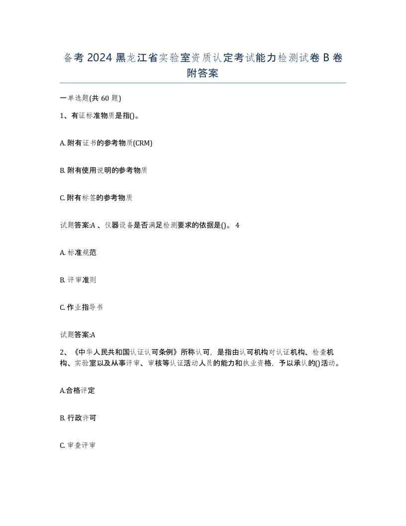 备考2024黑龙江省实验室资质认定考试能力检测试卷B卷附答案