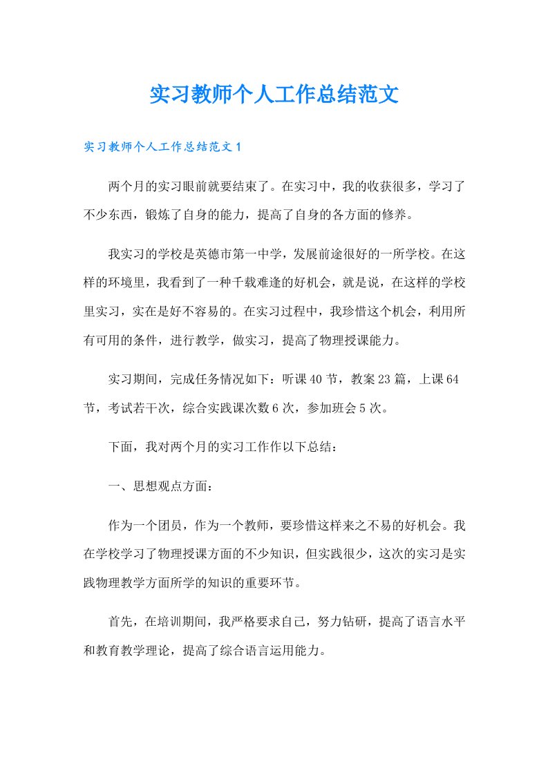 实习教师个人工作总结范文