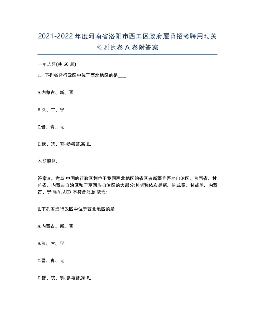 2021-2022年度河南省洛阳市西工区政府雇员招考聘用过关检测试卷A卷附答案