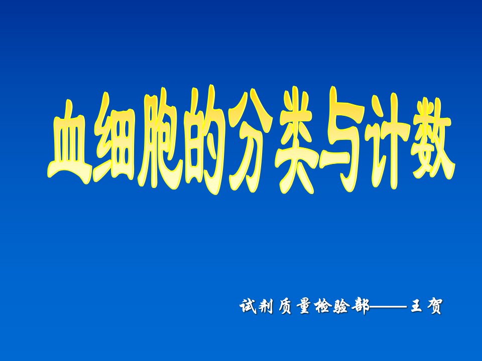 血细胞计数培训课件最终3讲课教案