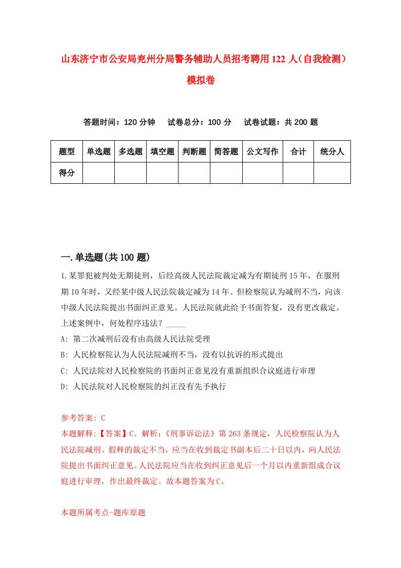 山东济宁市公安局兖州分局警务辅助人员招考聘用122人自我检测模拟卷第4套