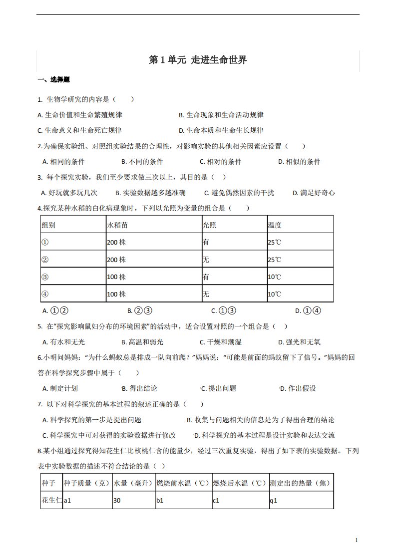 苏科版七年级上册生物复习题第1单元走进生命世界(含答案)