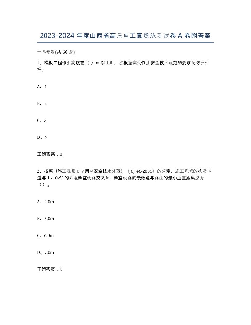 2023-2024年度山西省高压电工真题练习试卷A卷附答案