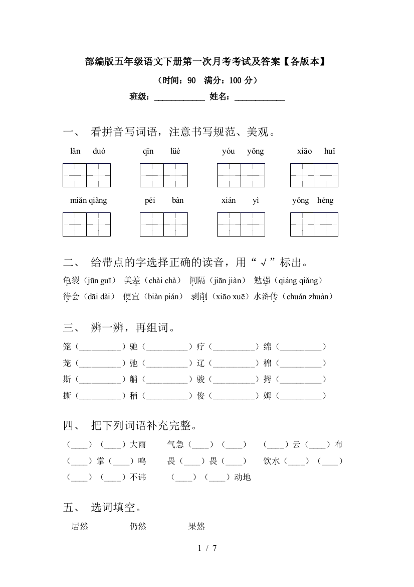 部编版五年级语文下册第一次月考考试及答案【各版本】