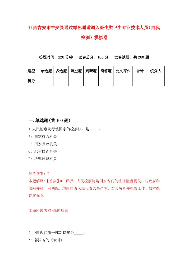 江西吉安市吉安县通过绿色通道调入医生类卫生专业技术人员自我检测模拟卷第5期