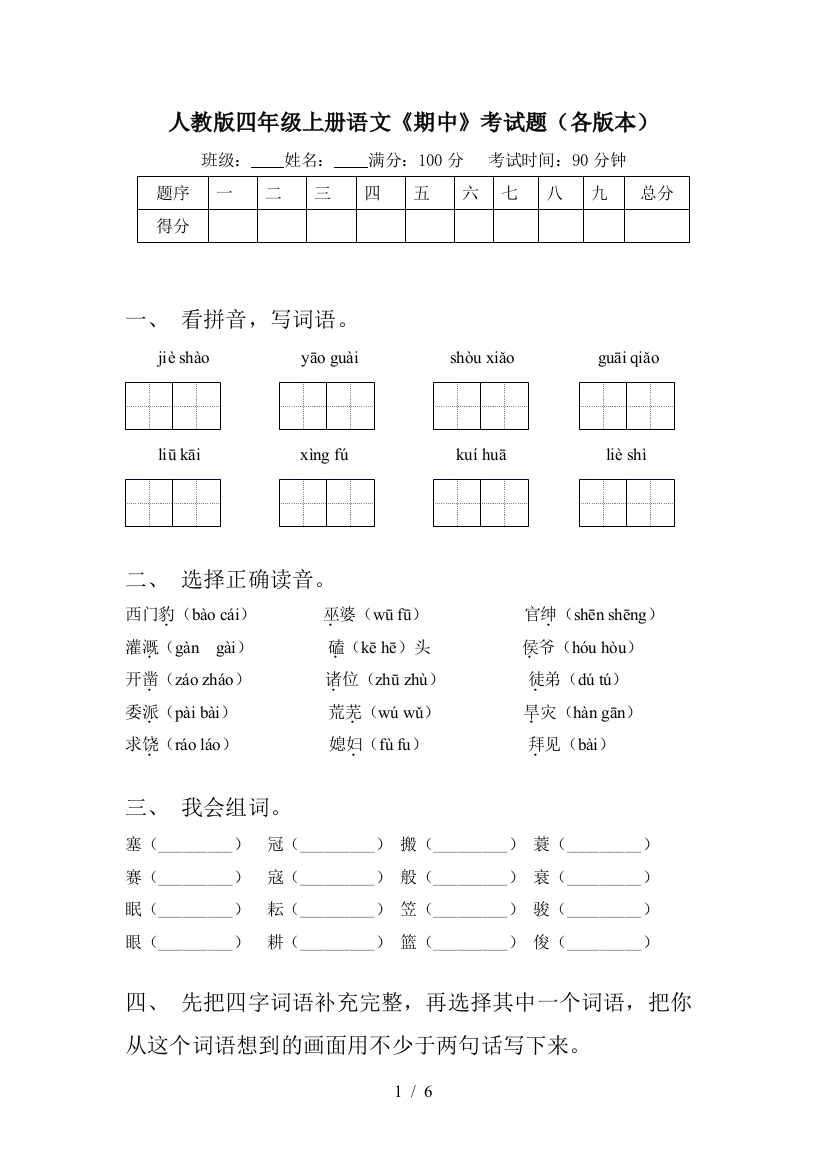 人教版四年级上册语文《期中》考试题(各版本)