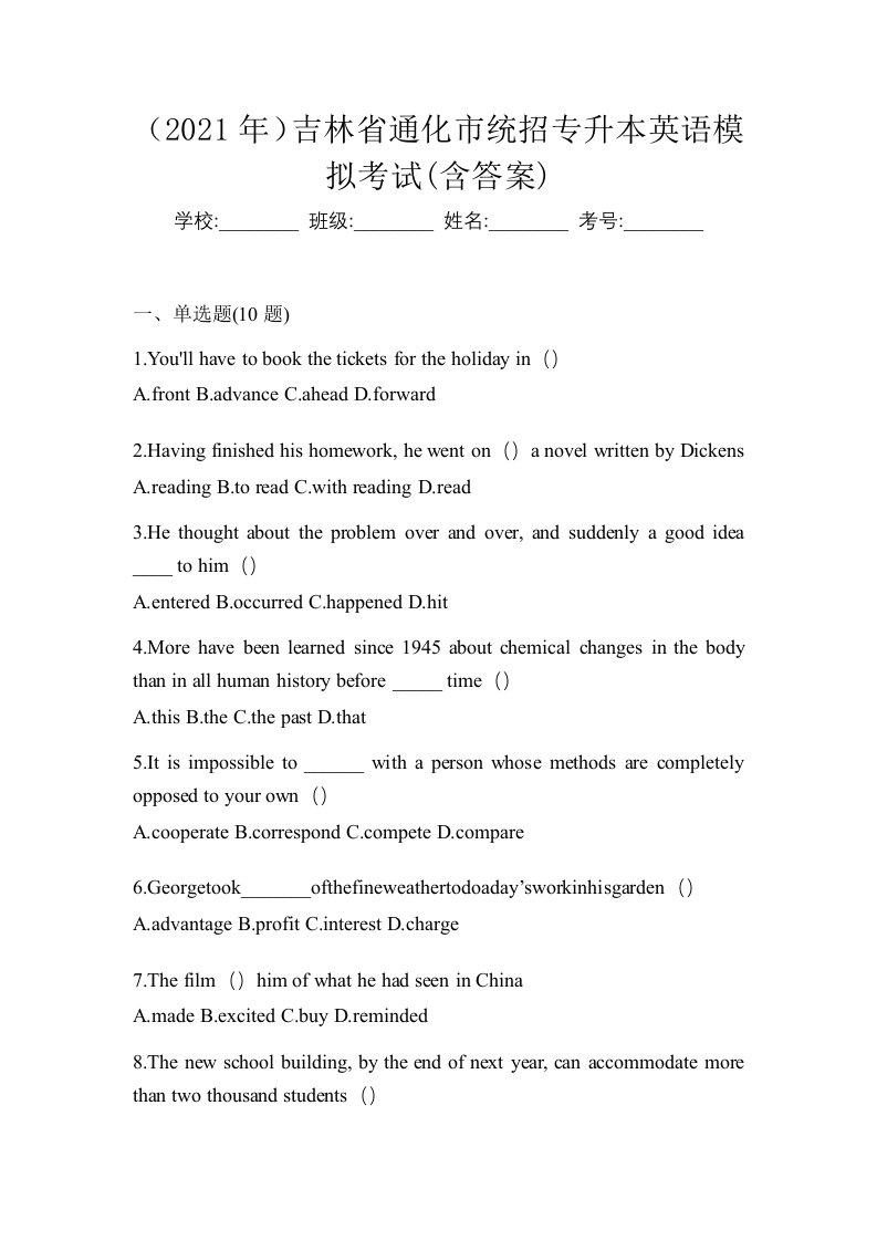 2021年吉林省通化市统招专升本英语模拟考试含答案