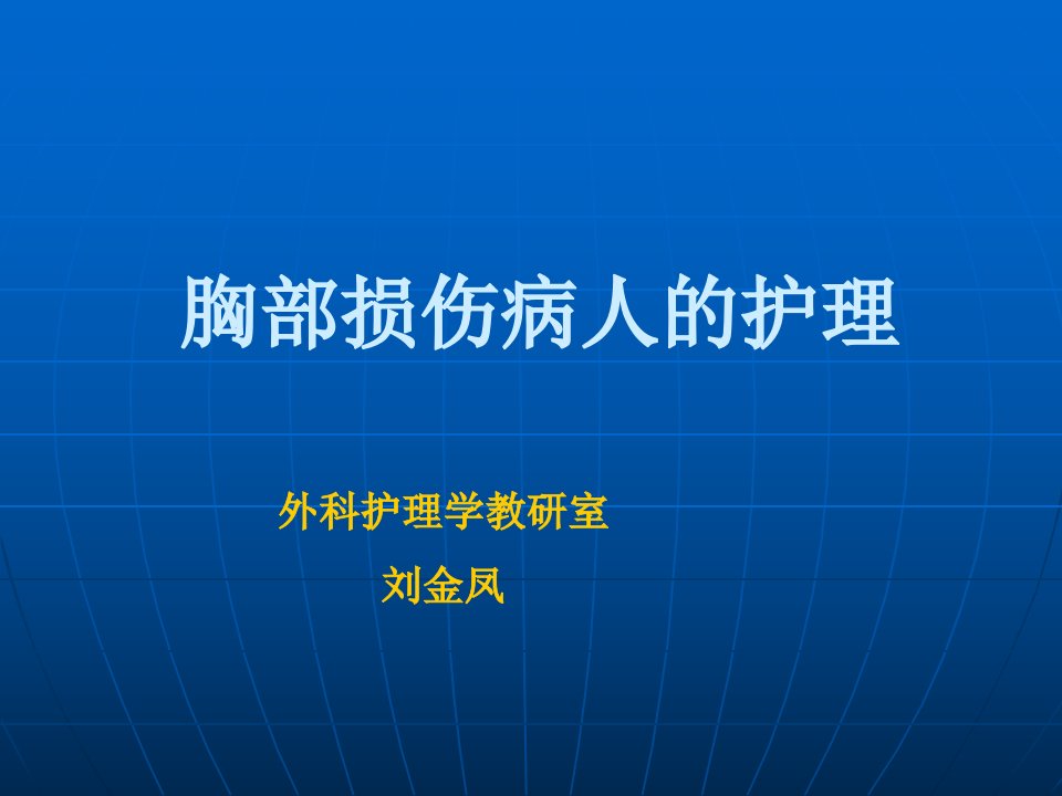 第三十章胸部损伤病人的护理金凤1