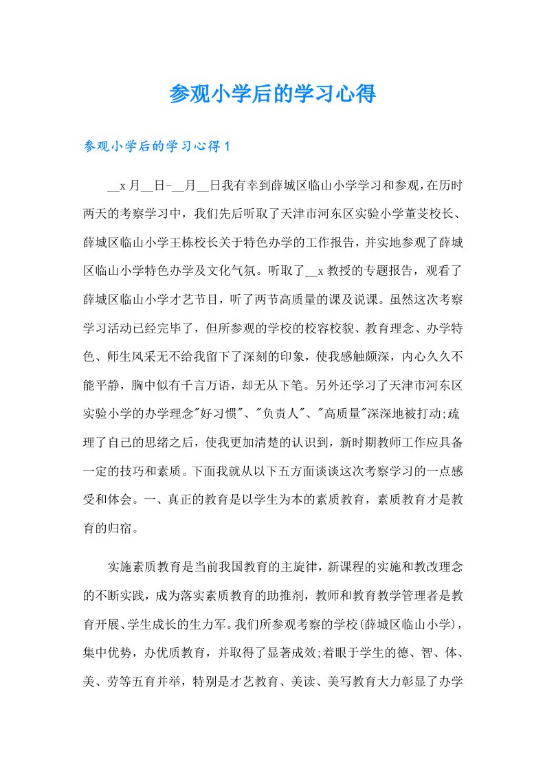 参观小学后的学习心得