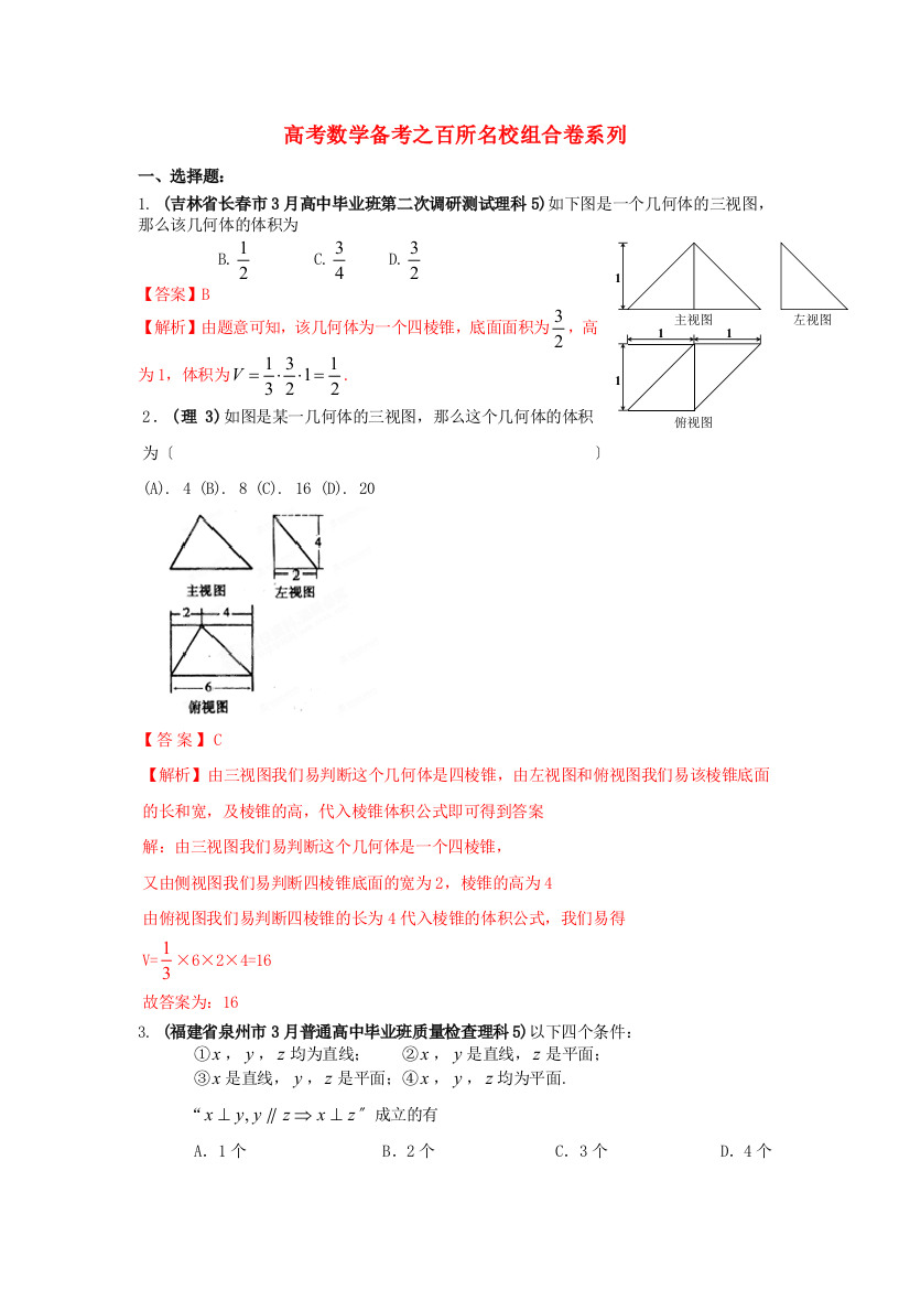 （整理版）高考数学备考之百所名校组合卷系列