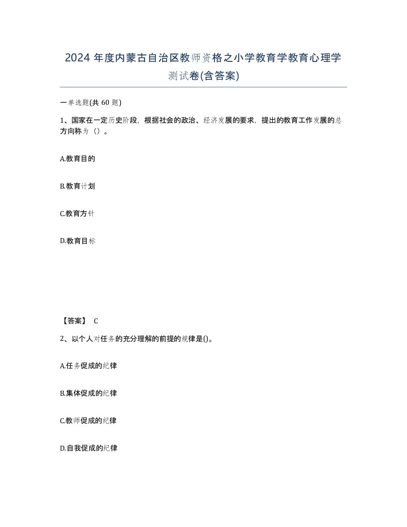 2024年度内蒙古自治区教师资格之小学教育学教育心理学测试卷含答案