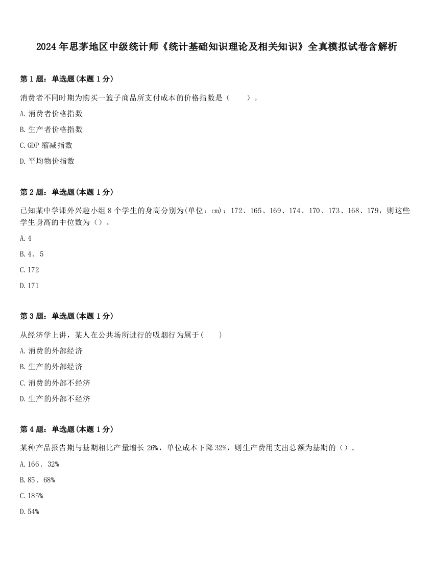 2024年思茅地区中级统计师《统计基础知识理论及相关知识》全真模拟试卷含解析