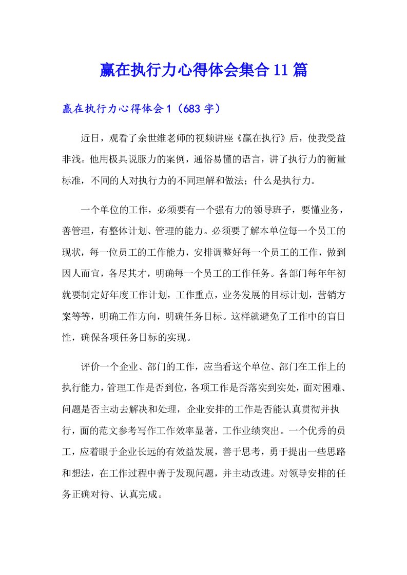 赢在执行力心得体会集合11篇