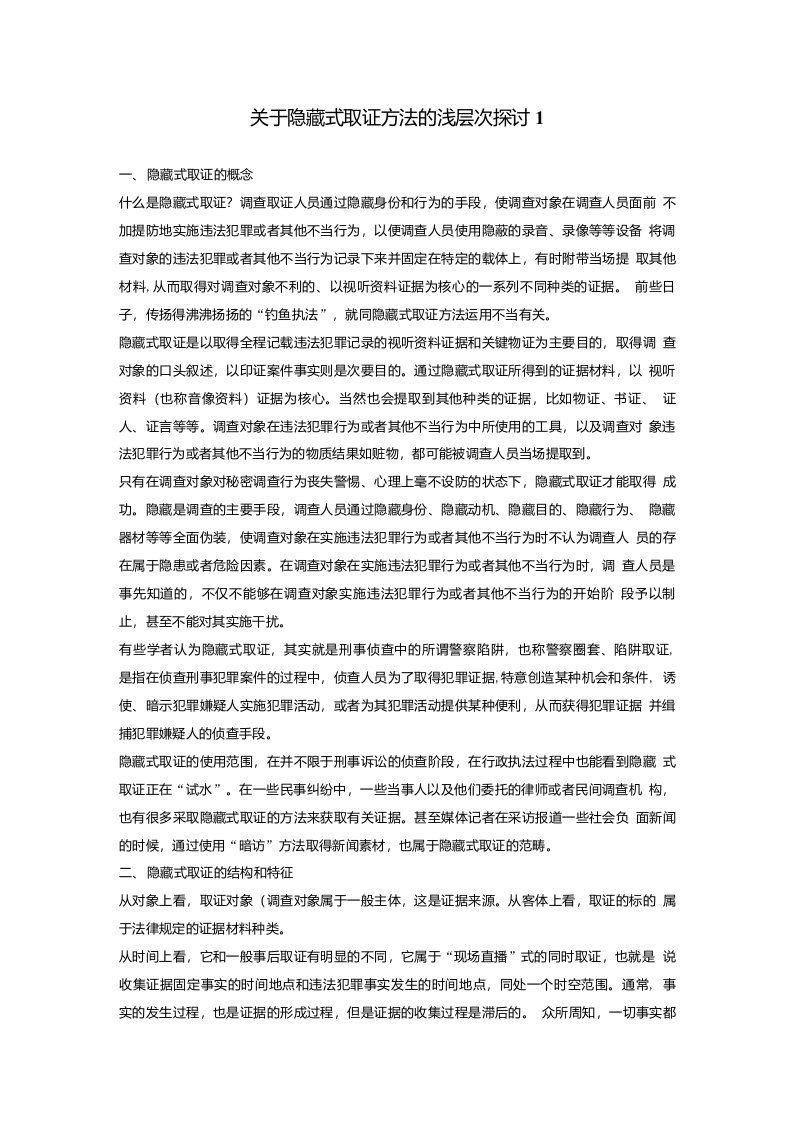 关于隐藏式取证方法的浅层次探讨1