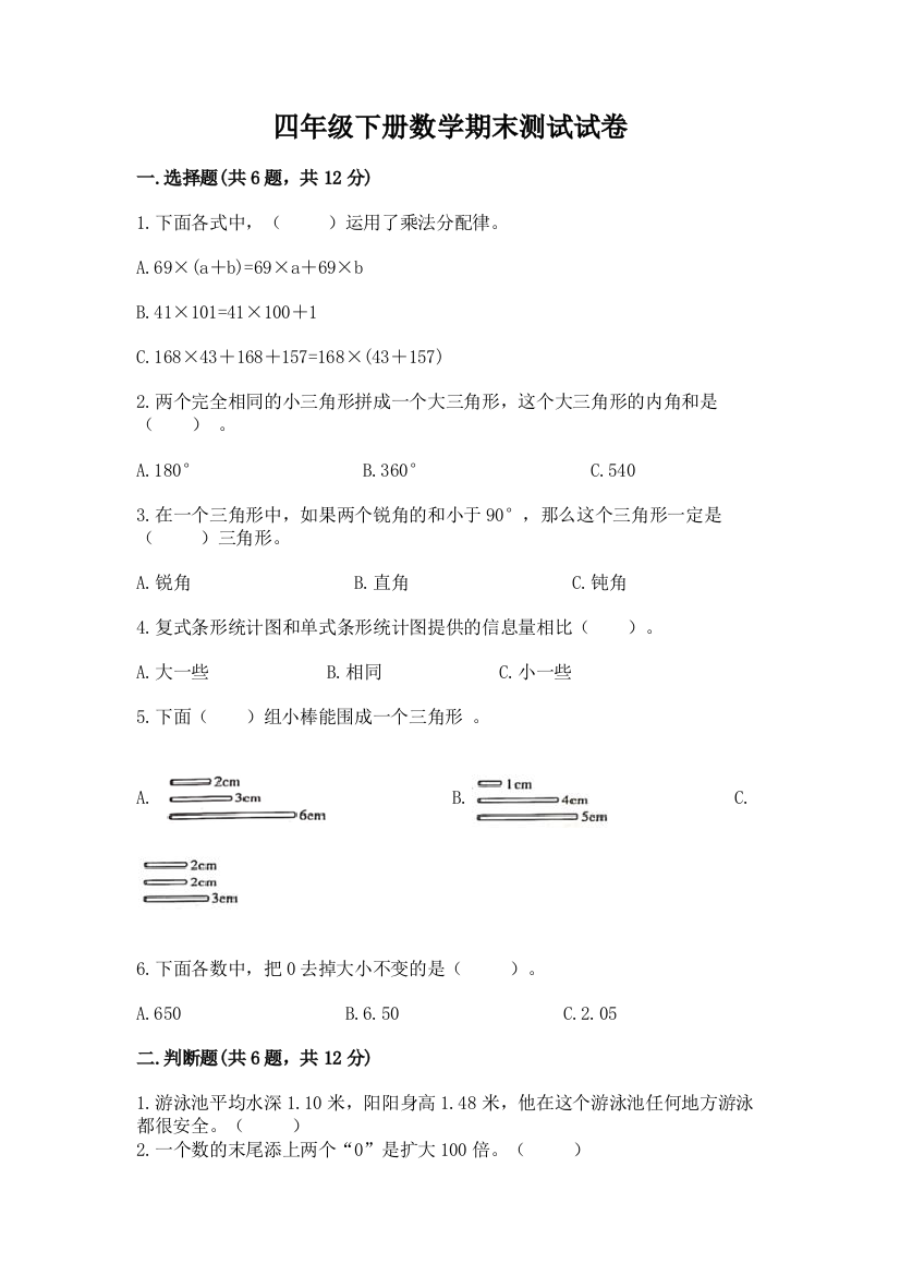 四年级下册数学期末测试试卷带答案（满分必刷）