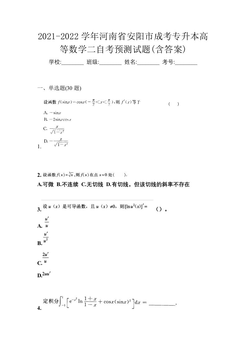 2021-2022学年河南省安阳市成考专升本高等数学二自考预测试题含答案