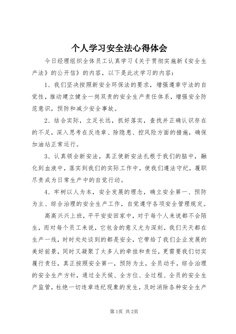 个人学习安全法心得体会