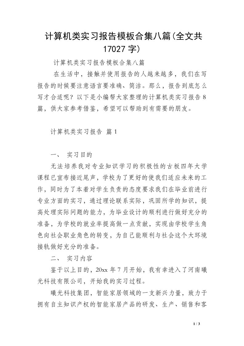 计算机类实习报告模板合集八篇(全文共17027字)