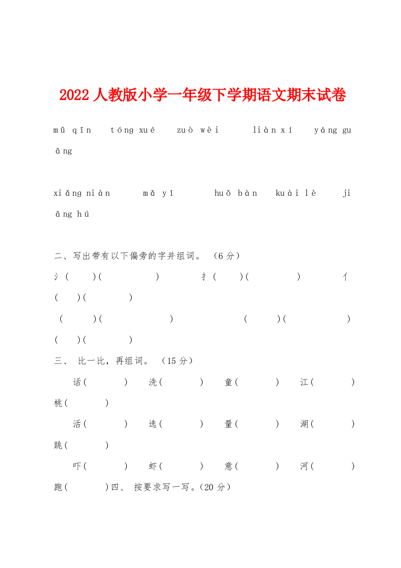 2022年人教版小学一年级下学期语文期末试卷