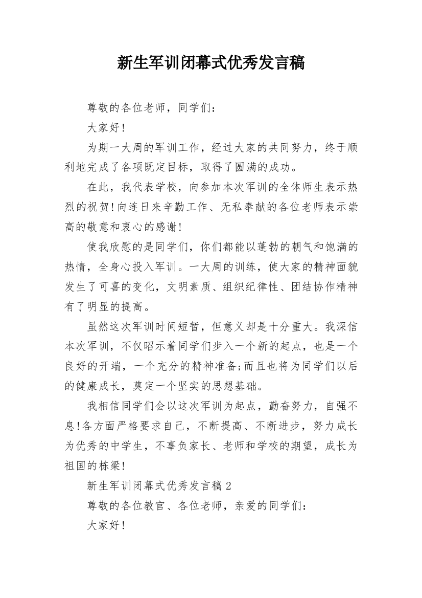 新生军训闭幕式优秀发言稿