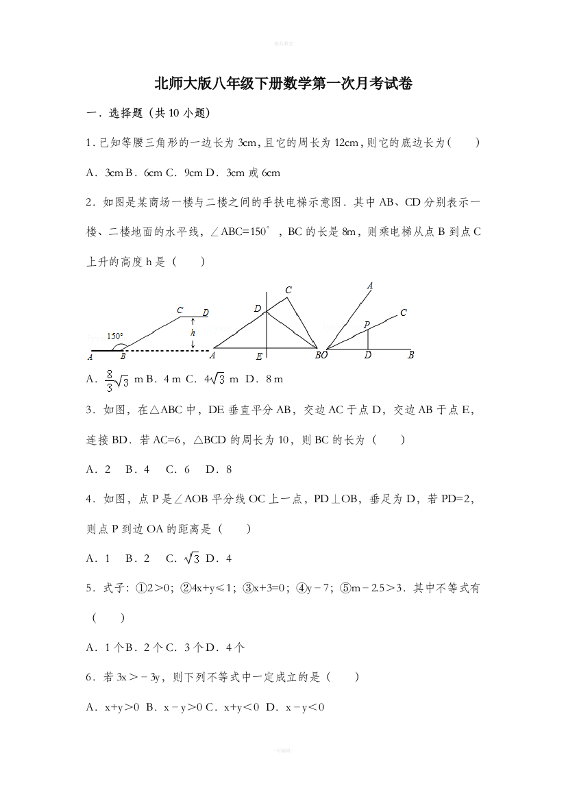 北师大版八年级下册数学第一次月考试卷