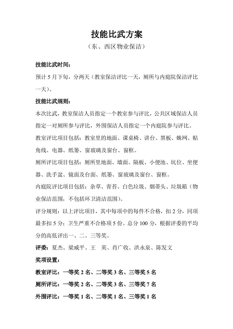 保洁技能比武方案