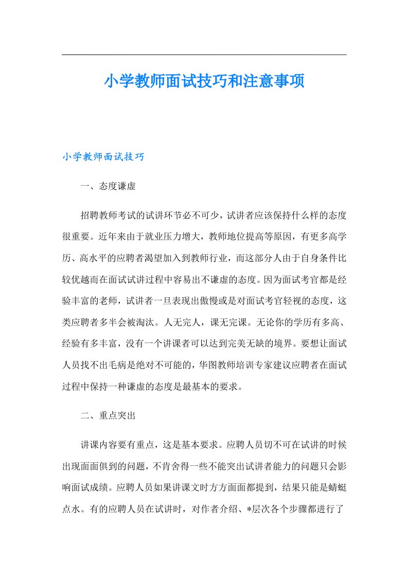 小学教师面试技巧和注意事项