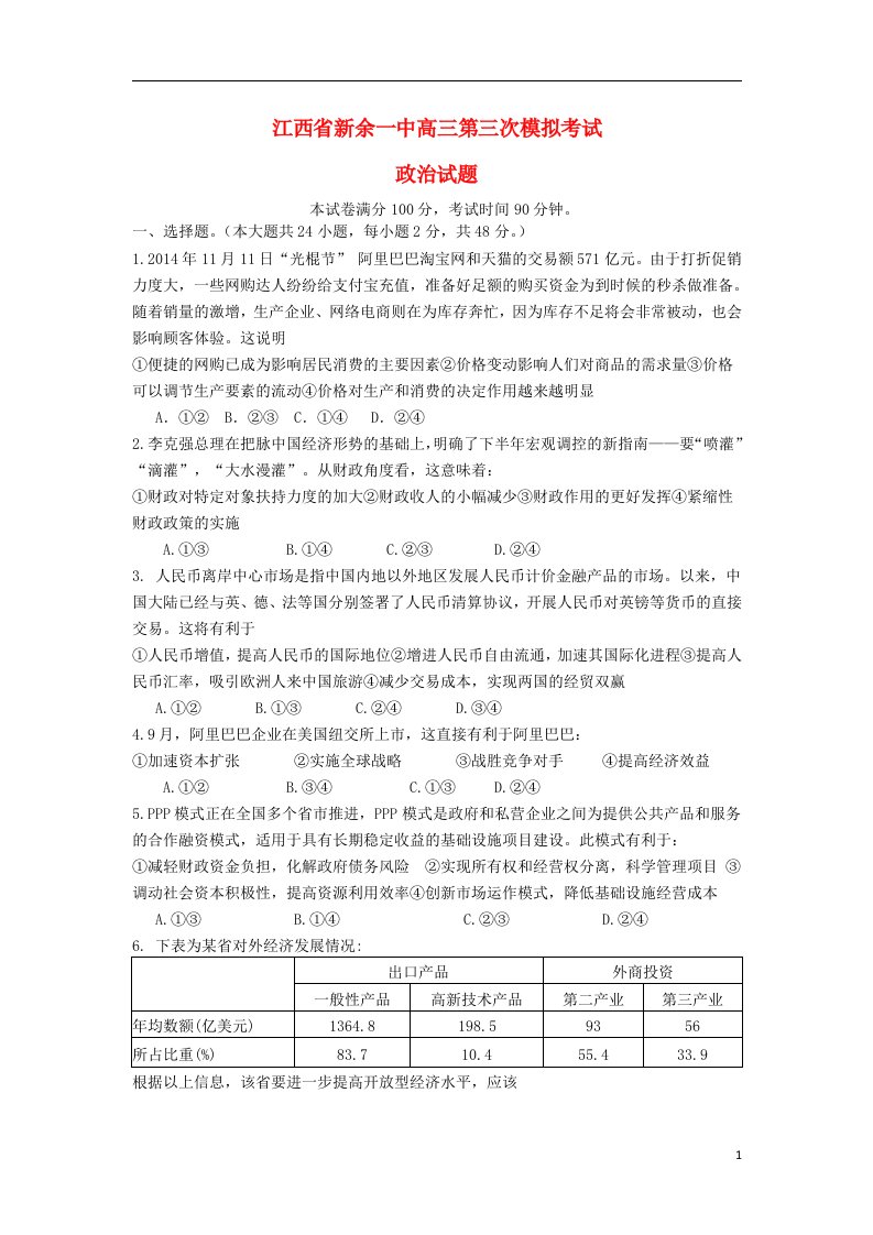 江西省新余一中高三政治第三次模拟考试试题