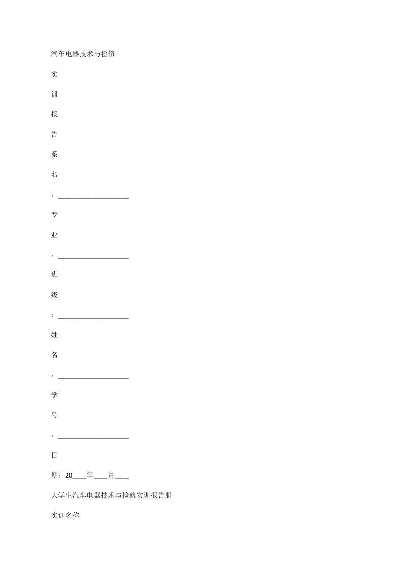 大学生汽车电器技术与检修实训报告册[修改版]