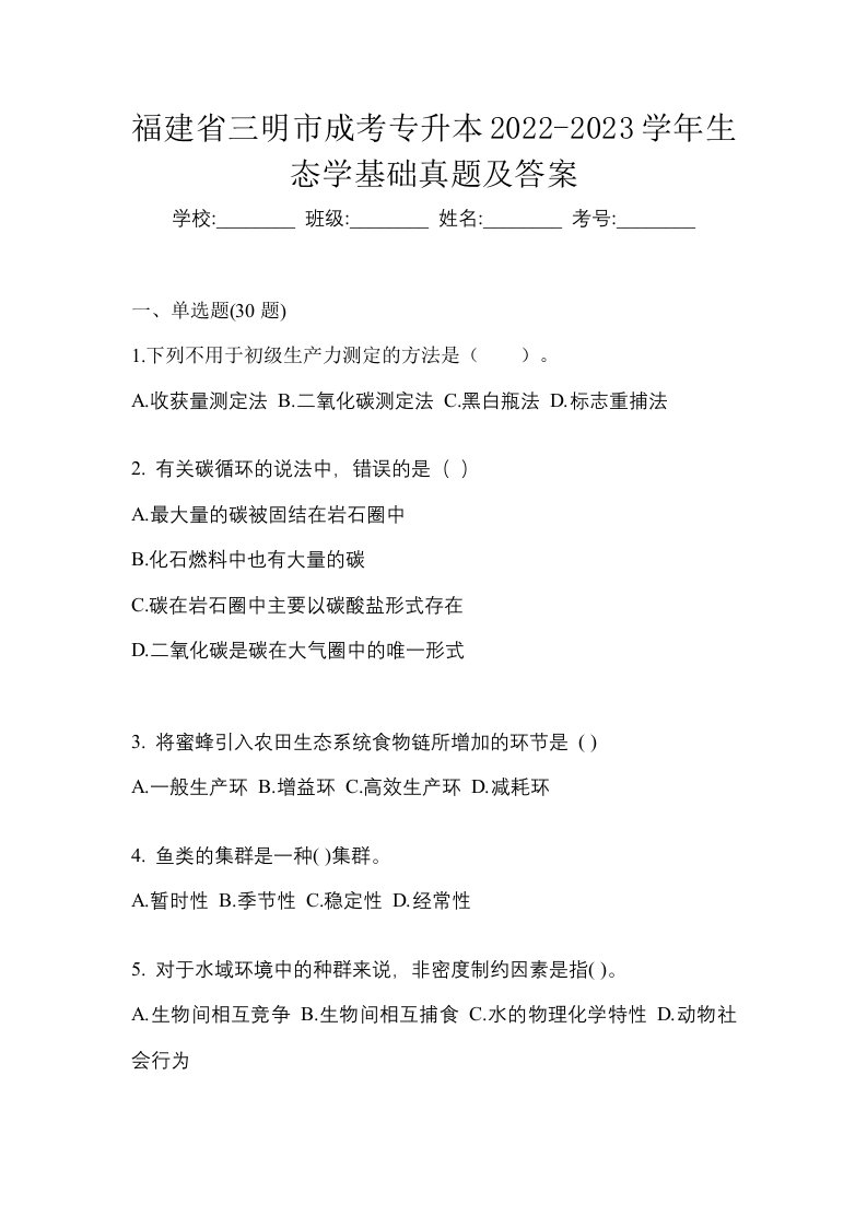 福建省三明市成考专升本2022-2023学年生态学基础真题及答案