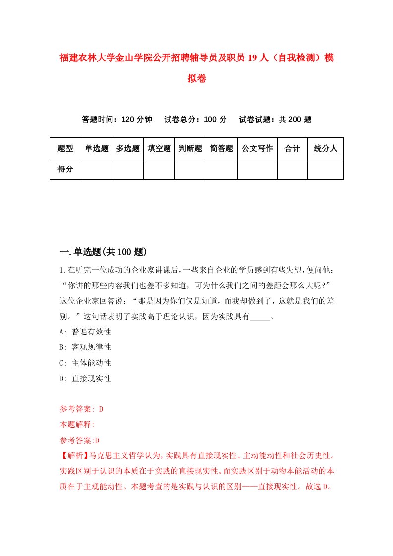 福建农林大学金山学院公开招聘辅导员及职员19人自我检测模拟卷第5次