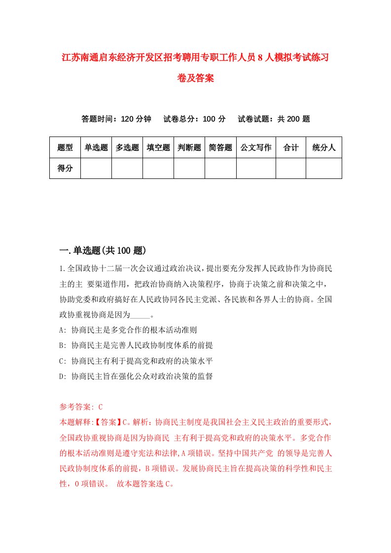 江苏南通启东经济开发区招考聘用专职工作人员8人模拟考试练习卷及答案第1版