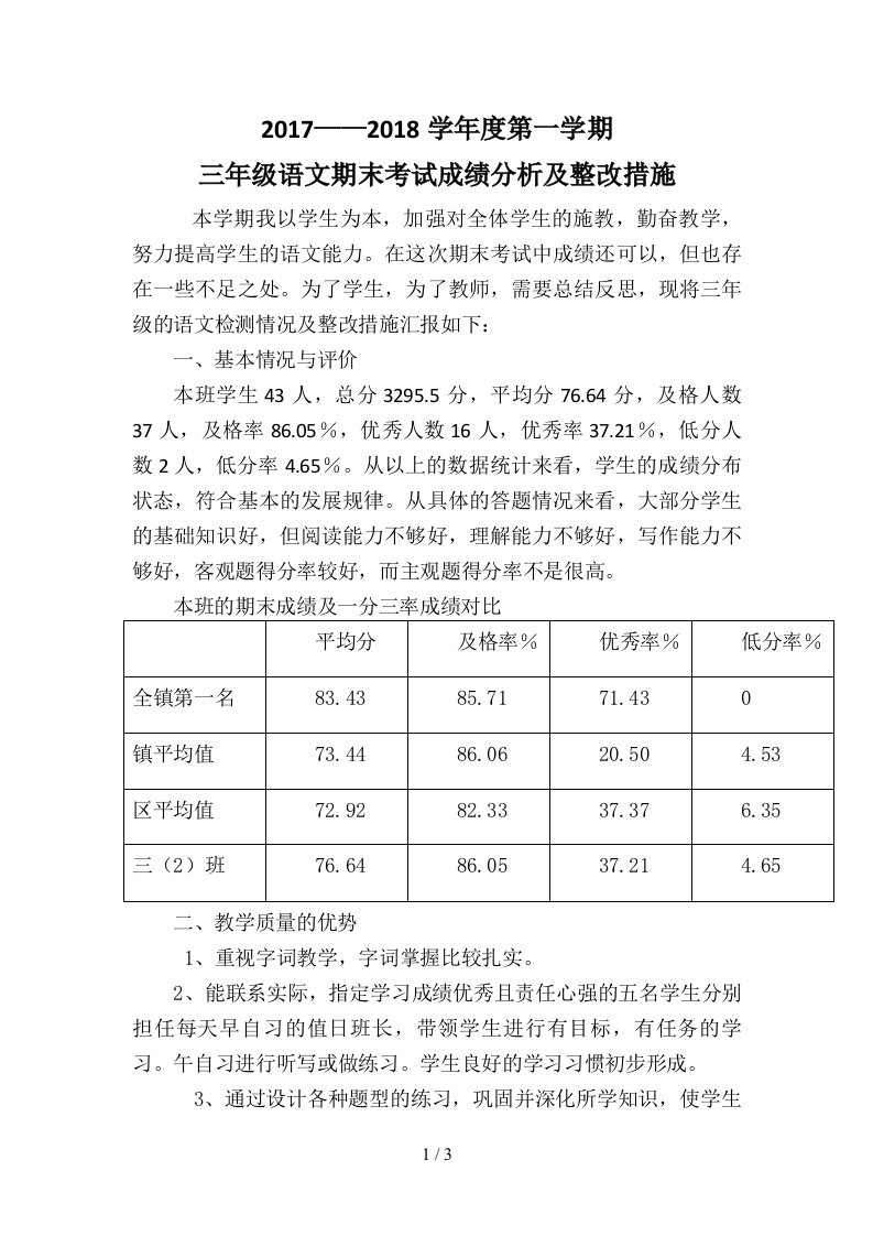 三年级上册语文期末考试成绩分析和改进措施