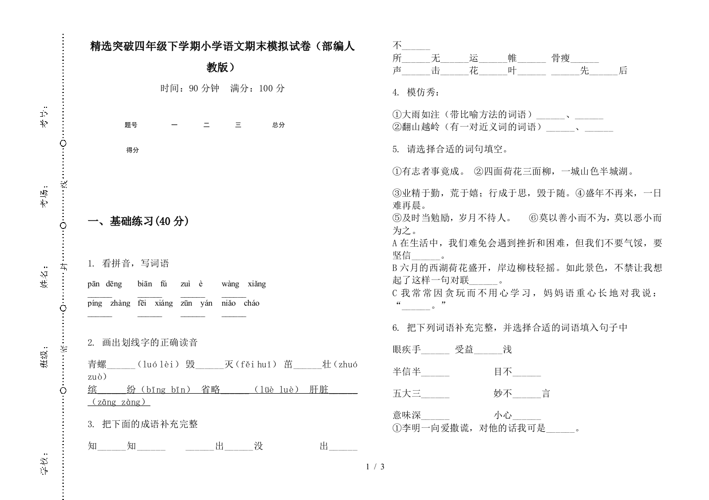 精选突破四年级下学期小学语文期末模拟试卷(部编人教版)