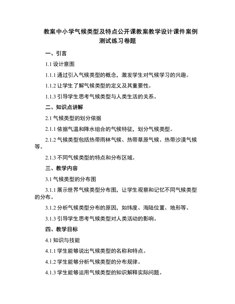 中小学气候类型及特点公开课教案教学设计课件案例测试练习卷题