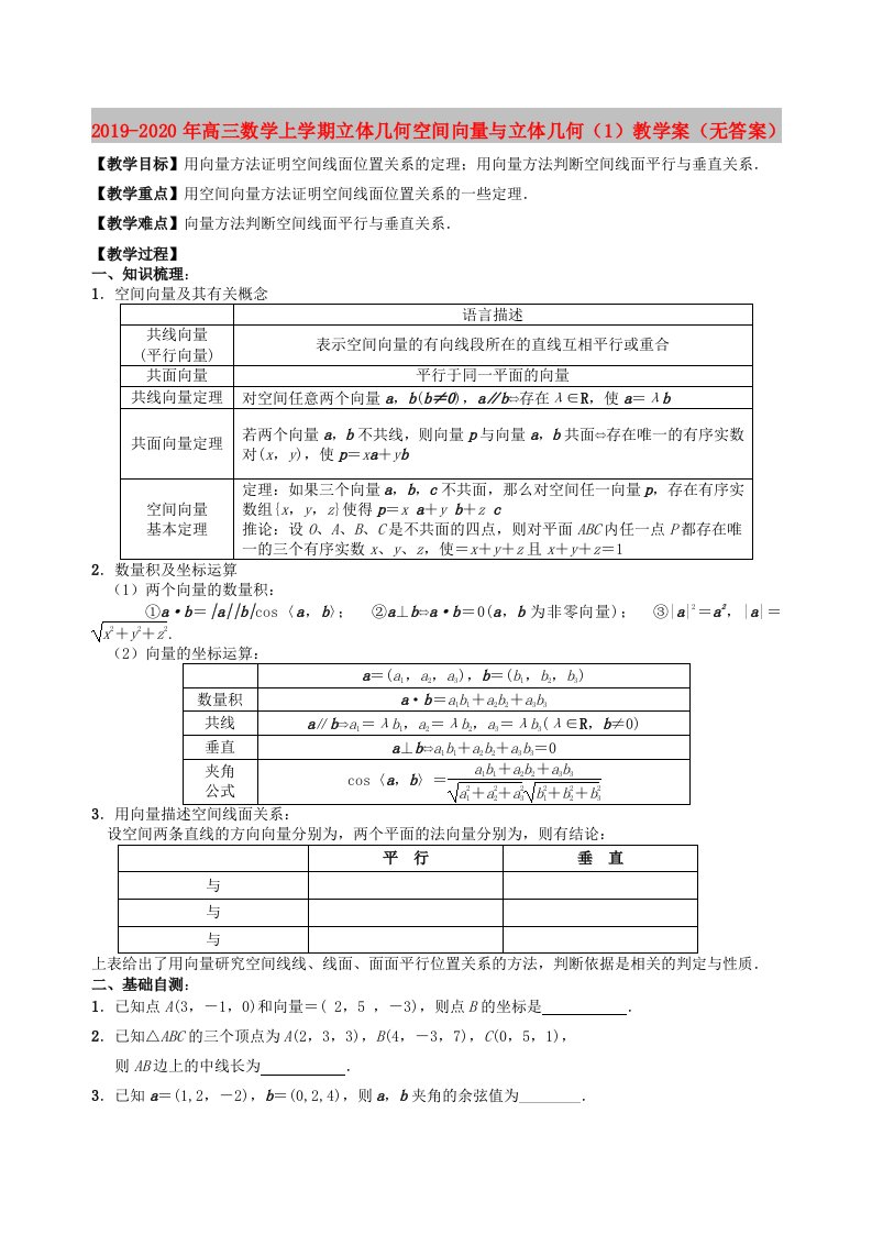 2019-2020年高三数学上学期立体几何空间向量与立体几何（1）教学案（无答案）