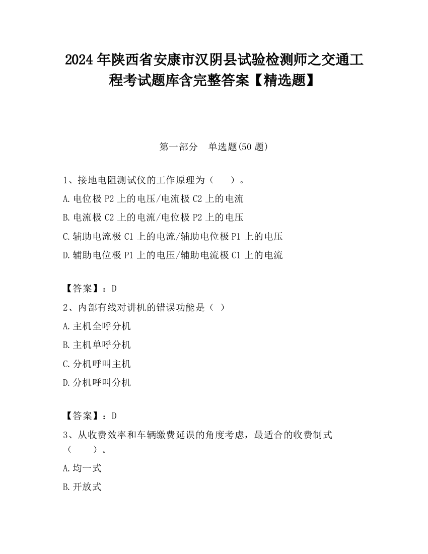 2024年陕西省安康市汉阴县试验检测师之交通工程考试题库含完整答案【精选题】