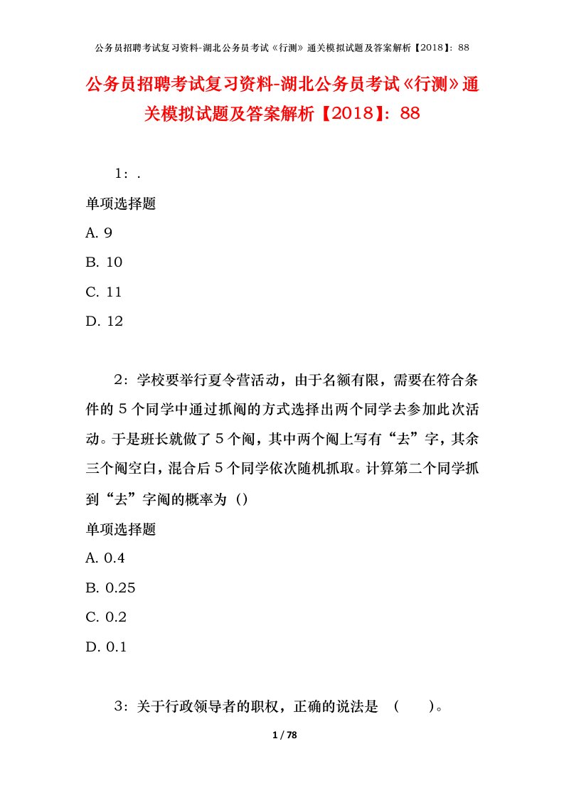 公务员招聘考试复习资料-湖北公务员考试行测通关模拟试题及答案解析201888_2