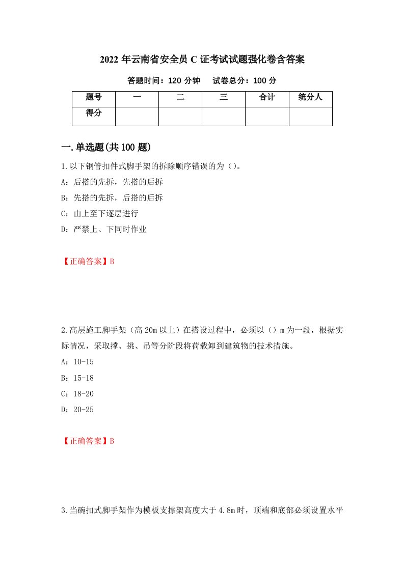 2022年云南省安全员C证考试试题强化卷含答案第91卷