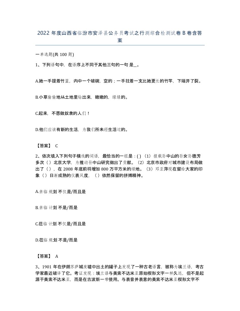 2022年度山西省临汾市安泽县公务员考试之行测综合检测试卷B卷含答案