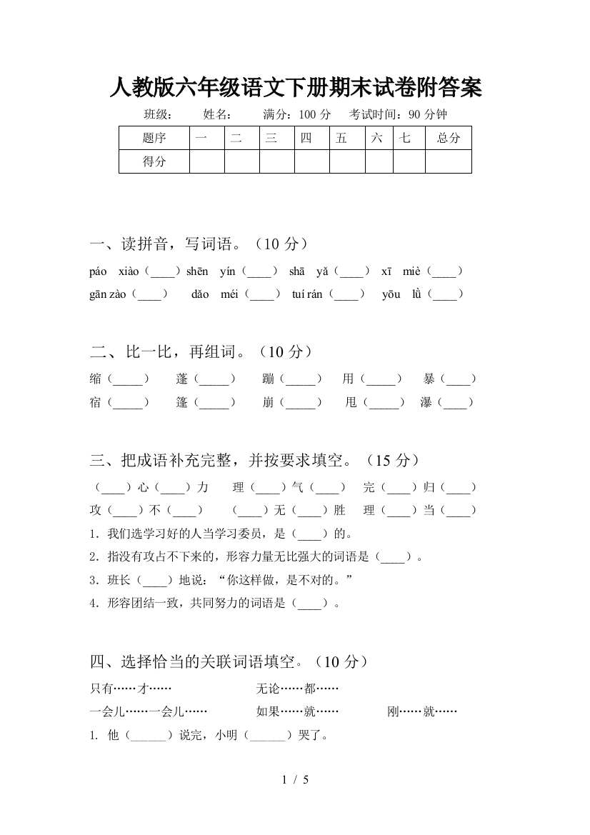 人教版六年级语文下册期末试卷附答案