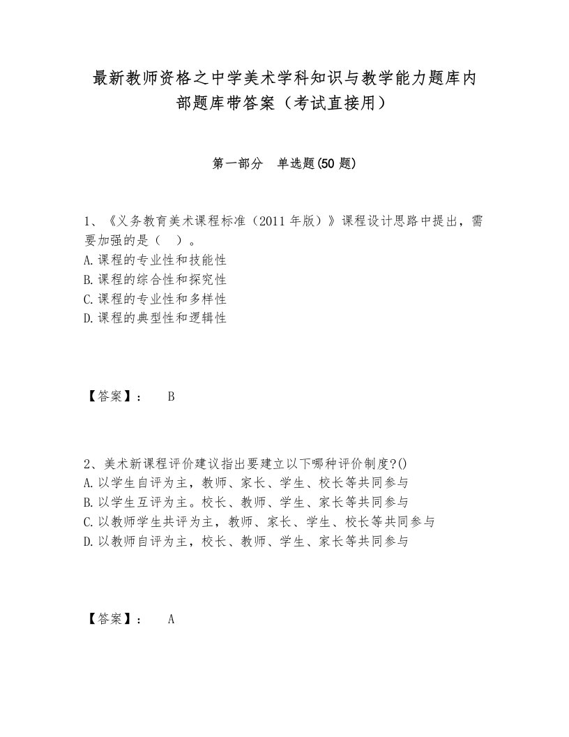 最新教师资格之中学美术学科知识与教学能力题库内部题库带答案（考试直接用）