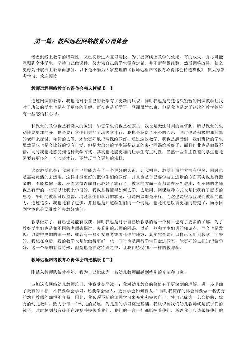 教师远程网络教育心得体会5篇[修改版]