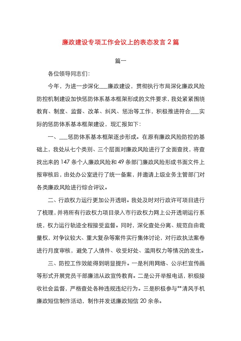 廉政建设专项工作会议上的表态发言2篇