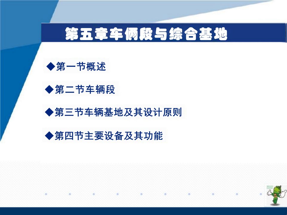 《城市轨道交通基础设施与设备》课件—05车辆段与综合基地