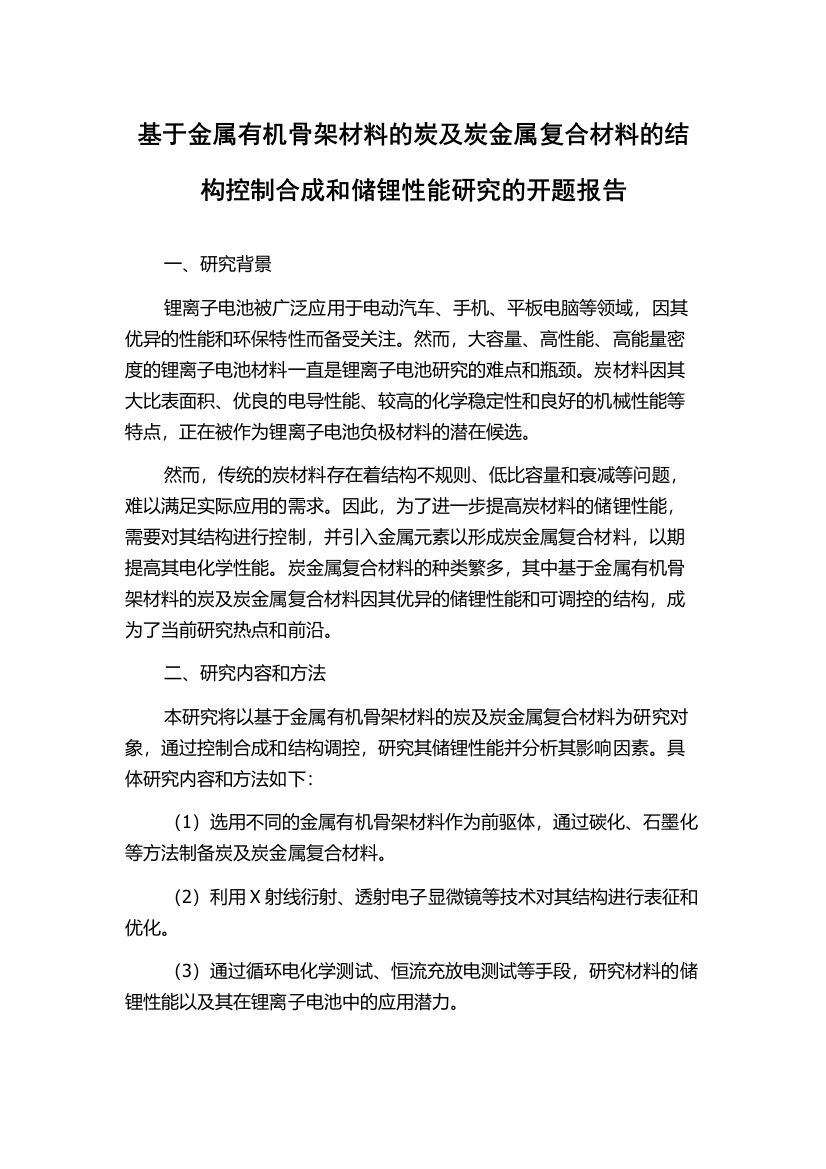 基于金属有机骨架材料的炭及炭金属复合材料的结构控制合成和储锂性能研究的开题报告