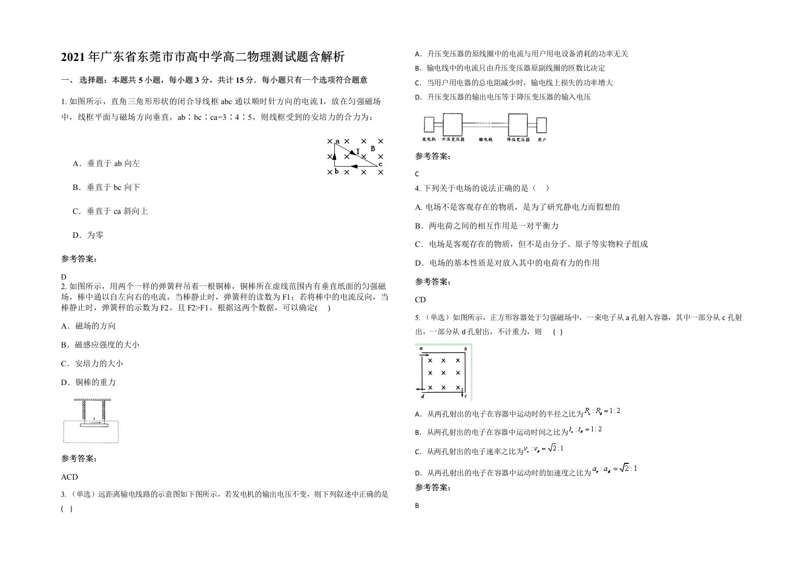 2021年广东省东莞市市高中学高二物理测试题含解析